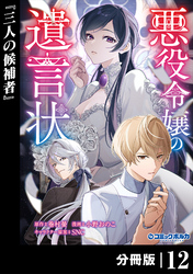 悪役令嬢の遺言状【分冊版】１２