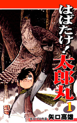 【期間限定　無料お試し版】はばたけ！ 太郎丸