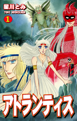 【期間限定　無料お試し版】アトランティス