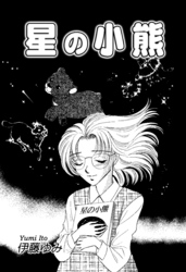 【期間限定　無料お試し版】星の小熊