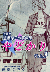 【期間限定　無料お試し版】やどかり～弁護士・志摩律子の事件簿～（3）