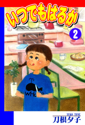 【期間限定　無料お試し版】いつでもはるか（2）