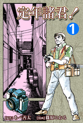 【期間限定　無料お試し版】定年諸君！