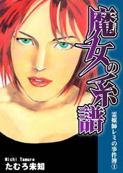 【期間限定　無料お試し版】霊媒師レミの事件簿