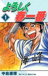 【期間限定　無料お試し版】よろしく春一番