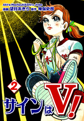 【期間限定　無料お試し版】サインはＶ！（2）