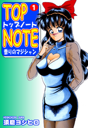 【期間限定　無料お試し版】トップ・ノート－香りのマジシャン－