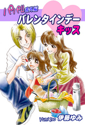 【期間限定　無料お試し版】パパ！！番外編：バレンタインデー・キッス