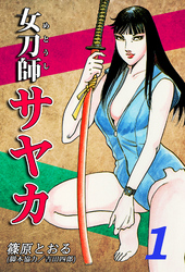 【期間限定　無料お試し版】女刀師サヤカ