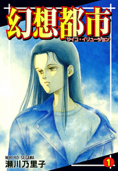 【期間限定　無料お試し版】幻想都市－サイコ・イリュージョン－