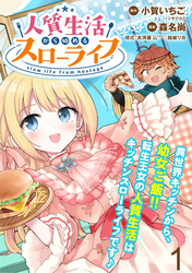 【期間限定　無料お試し版】人質生活から始めるスローライフ  WEBコミックガンマぷらす連載版