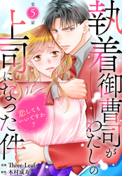 【期間限定　無料お試し版】執着御曹司がわたしの上司になった件～恋してもいいですか？～5