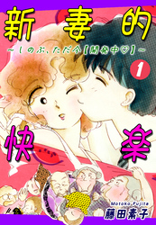 【期間限定　無料お試し版】新妻的快楽～しのぶ、ただ今【開発中】～