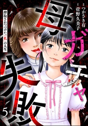 母ガチャ失敗 ～搾取されつづけた「私」の人生～（分冊版）　【第5話】