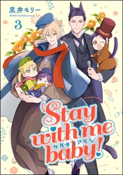 ケダモノアラシ ―Stay with me baby！―（分冊版）　【第3話】