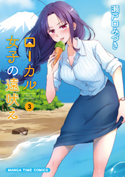 ローカル女子の遠吠え【電子限定版】　３巻