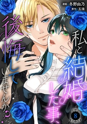 【期間限定　無料お試し版】私と結婚した事、後悔していませんか？8