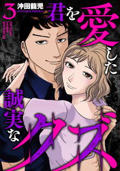 君を愛した誠実なクズ【単行本版】　３巻