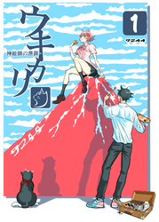 ウキカリ　ー神絵師の原罪ー