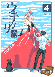 ウキカリ　ー神絵師の原罪ー 4 メイクオブプリンセス