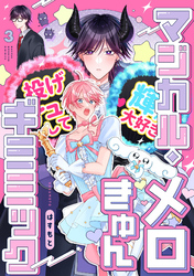 マジカル・メロきゅん・ギミミック3【単話売】