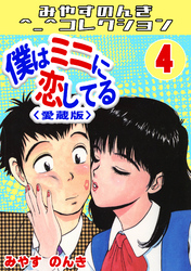 僕はミニに恋してる4＜愛蔵版＞・みやすのんきコレクション