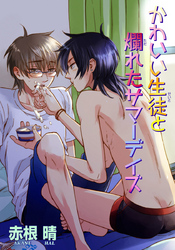 かわいい生徒と爛れたサマーデイズ 【短編】