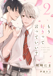 もう好きって言っていい？【単話版】2巻