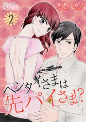 ヘンタイさまは先パイさま！？ 2