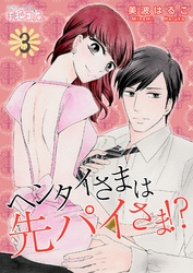 ヘンタイさまは先パイさま！？ 3