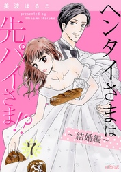 ヘンタイさまは先パイさま！？ 7