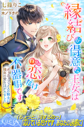 縁結びが得意な王女は自分の恋だけ不器用です　ポーカーフェイスの騎士に積年の愛を注がれました