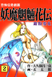 妖魔魍魎花伝（２）