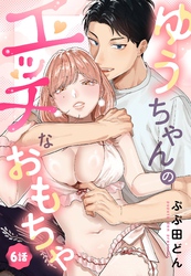 ゆうちゃんのエッチなおもちゃ【単話売】 6話