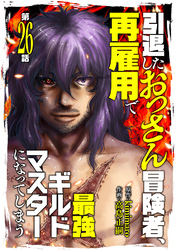 引退したおっさん冒険者、再雇用で最強ギルドマスターになってしまう（26）