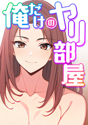 俺だけのヤリ部屋(7)