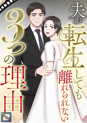 夫が転生しても離れられない3つの理由【全年齢版】(6)