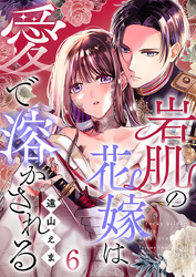岩肌の花嫁は愛で溶かされる 6巻