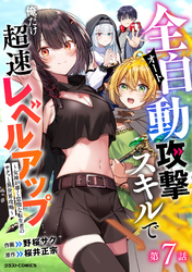 全自動攻撃【オート】スキルで俺だけ超速レベルアップ～女神が導く怠惰な転生者のサクッと異世界攻略～【分冊版】7巻