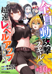 全自動攻撃【オート】スキルで俺だけ超速レベルアップ～女神が導く怠惰な転生者のサクッと異世界攻略～【分冊版】10巻