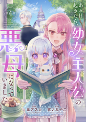 ある日起きたら、幼女主人公の悪母になっていました【連載版】第４話