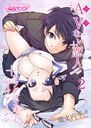 AVない恋人～カラダはプロでも心はヴァージン～（2）