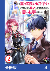 本当に言って良いんですかって聞いたら良いって言われたから思った事を言った【分冊版】4