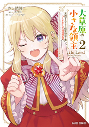 大草原の小さな領主 2　～元廃ゲーマーな転生幼女の楽しいハードモード辺境開拓記～