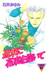 週末に花束を抱いて