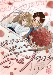 あきらめないでよ、さとりちゃん（分冊版）　【第9話】
