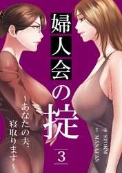 婦人会の掟～あなたの夫、寝取ります～３