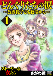 どんぐりたちの涙～放課後子ども教室から～