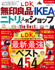 【電子書籍限定】LDK 無印良品・IKEA・ニトリ＆人気ショップ the Best