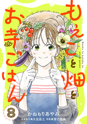 もえこと畑とお寺ごはん【分冊版】　8
